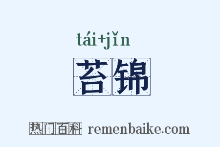 苔锦是什么意思的图片